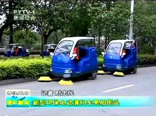 濮陽環(huán)衛(wèi)局購買的10臺“愛瑞特”牌清掃車上路清掃，登上濮陽日報頭版及濮陽電視臺新聞