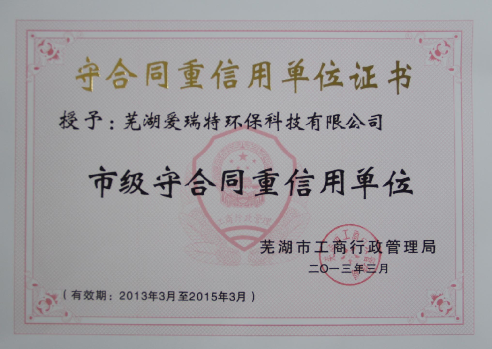 熱烈祝賀蕪湖愛瑞特環(huán)保科技有限公司榮獲2012年度蕪湖市“重合同守信用”單位！